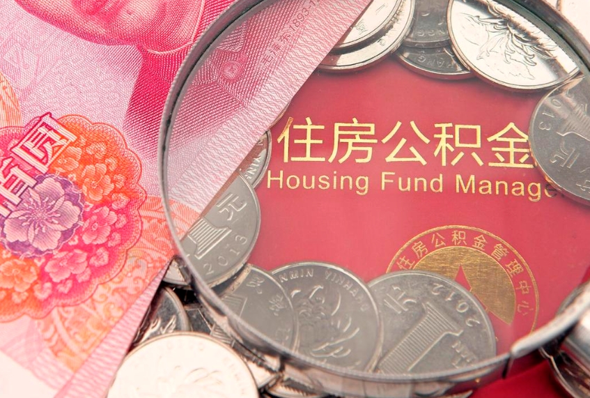 建湖本地人住房公积金怎么取（本地人公积金提取条件）